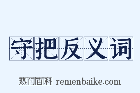 守把反义词是什么意思的图片